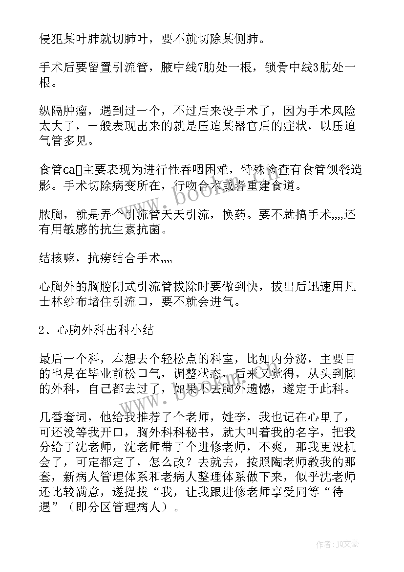 脑外科胸外科出科小结 心胸外科出科自我鉴定(精选5篇)