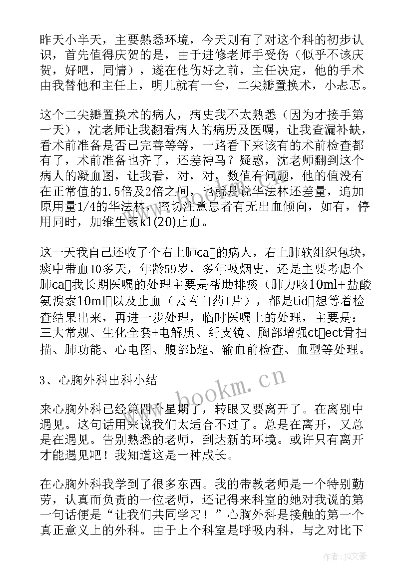 脑外科胸外科出科小结 心胸外科出科自我鉴定(精选5篇)