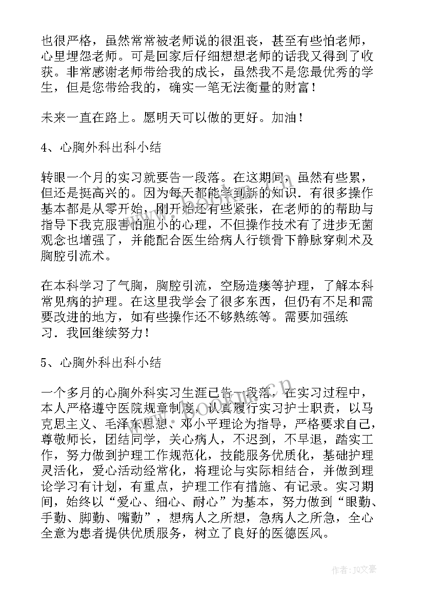 脑外科胸外科出科小结 心胸外科出科自我鉴定(精选5篇)