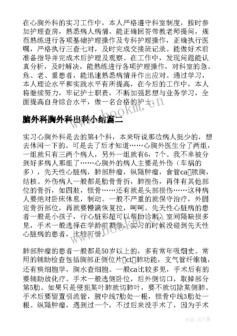 脑外科胸外科出科小结 心胸外科出科自我鉴定(精选5篇)