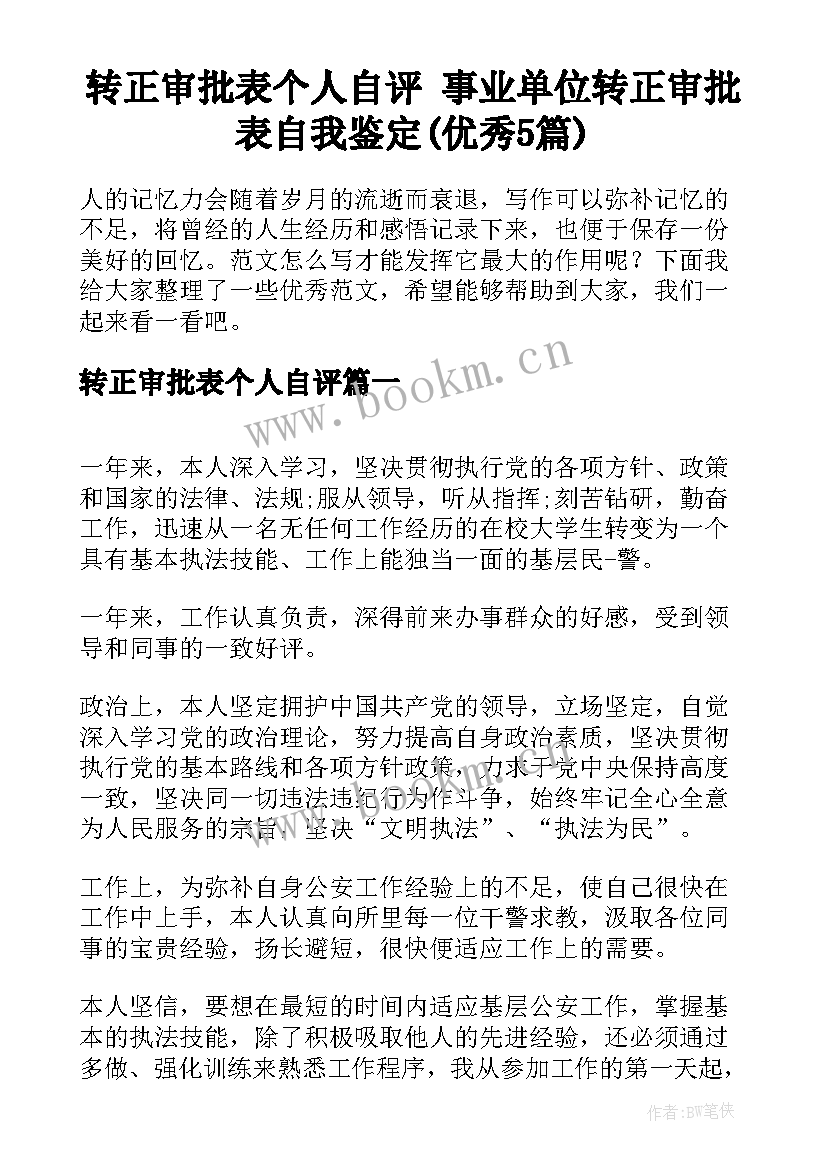 转正审批表个人自评 事业单位转正审批表自我鉴定(优秀5篇)