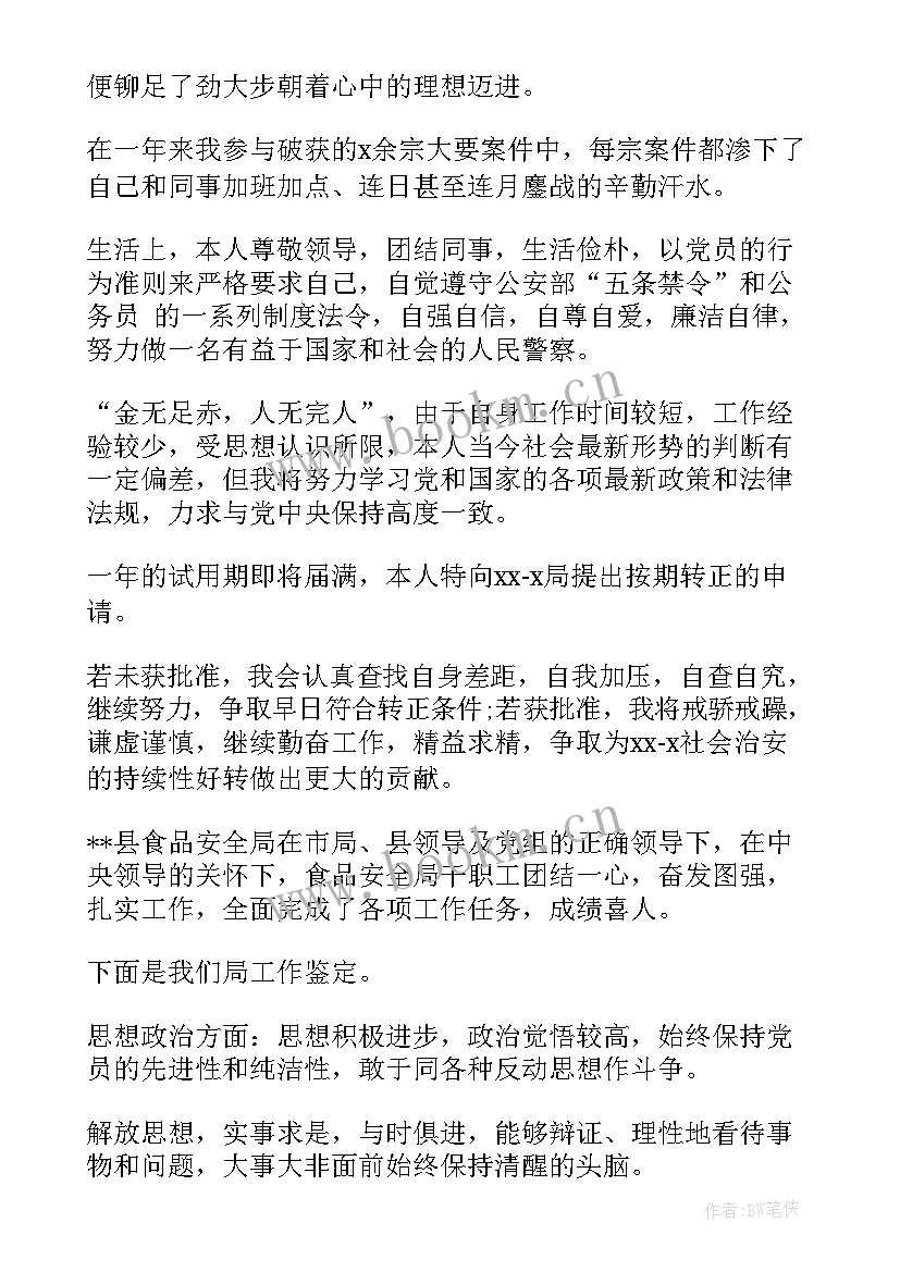 转正审批表个人自评 事业单位转正审批表自我鉴定(优秀5篇)