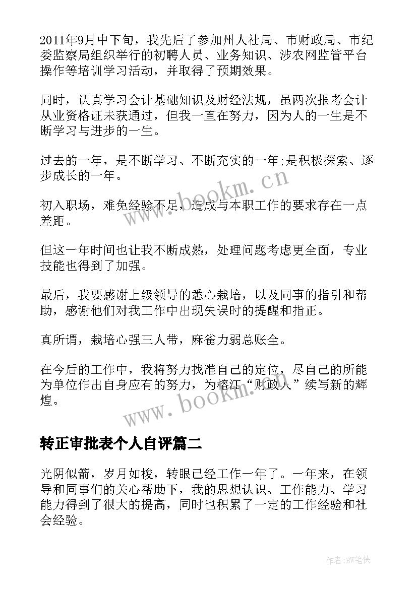 转正审批表个人自评 事业单位转正审批表自我鉴定(优秀5篇)