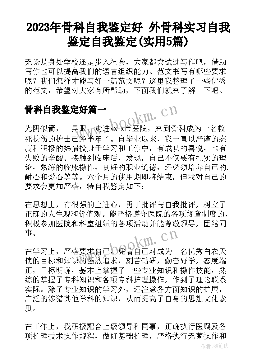 2023年骨科自我鉴定好 外骨科实习自我鉴定自我鉴定(实用5篇)