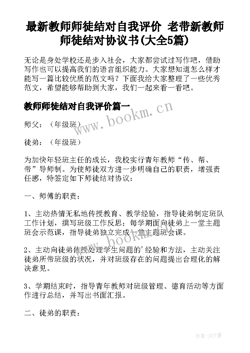 最新教师师徒结对自我评价 老带新教师师徒结对协议书(大全5篇)