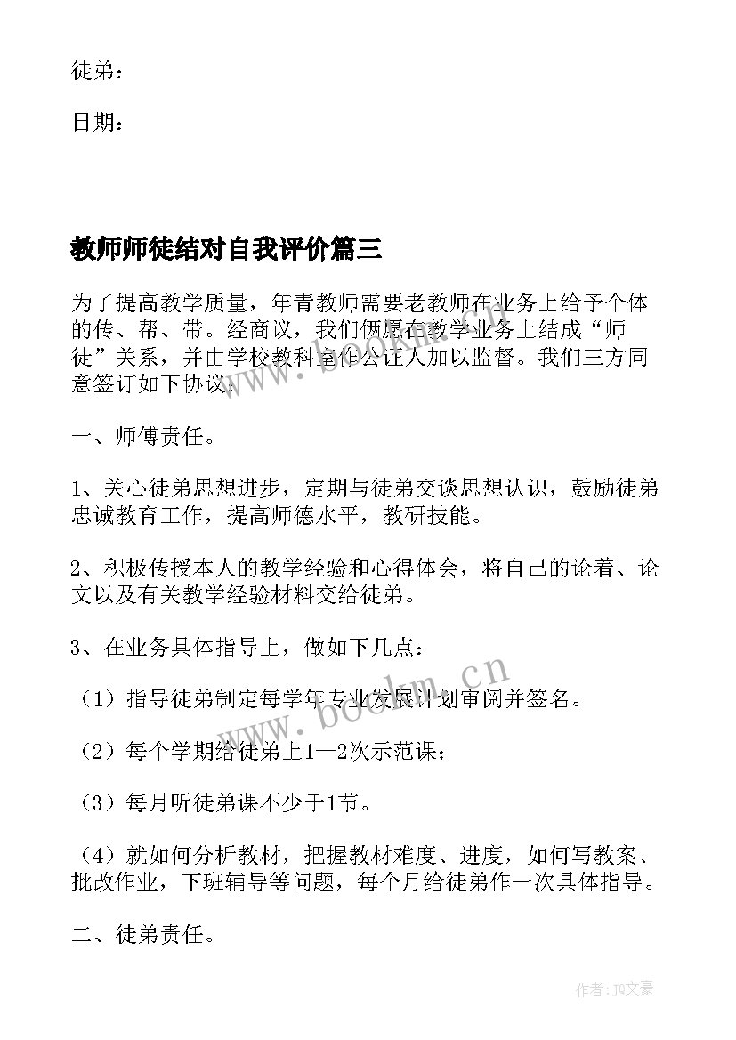 最新教师师徒结对自我评价 老带新教师师徒结对协议书(大全5篇)