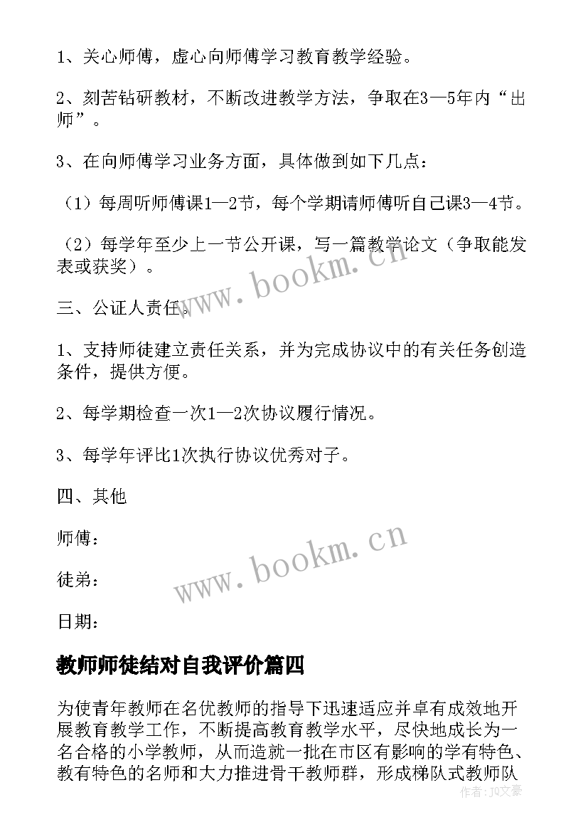 最新教师师徒结对自我评价 老带新教师师徒结对协议书(大全5篇)