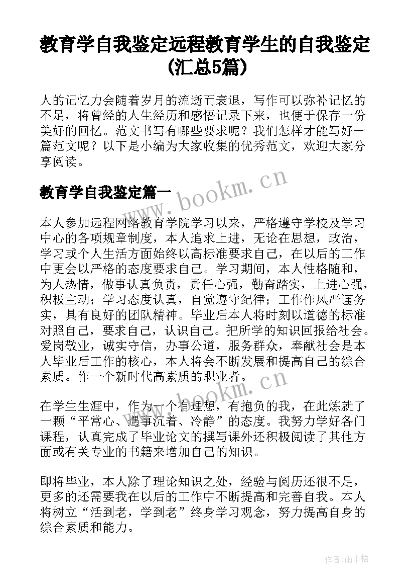 教育学自我鉴定 远程教育学生的自我鉴定(汇总5篇)