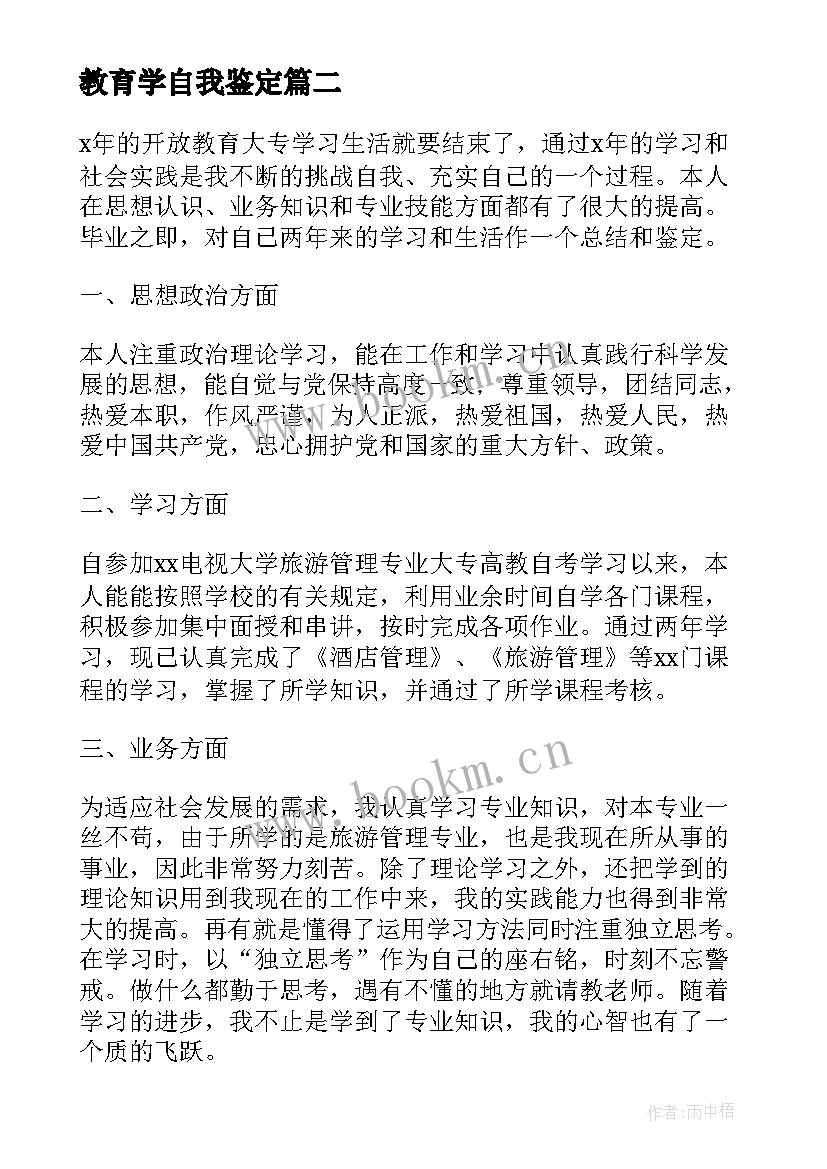 教育学自我鉴定 远程教育学生的自我鉴定(汇总5篇)