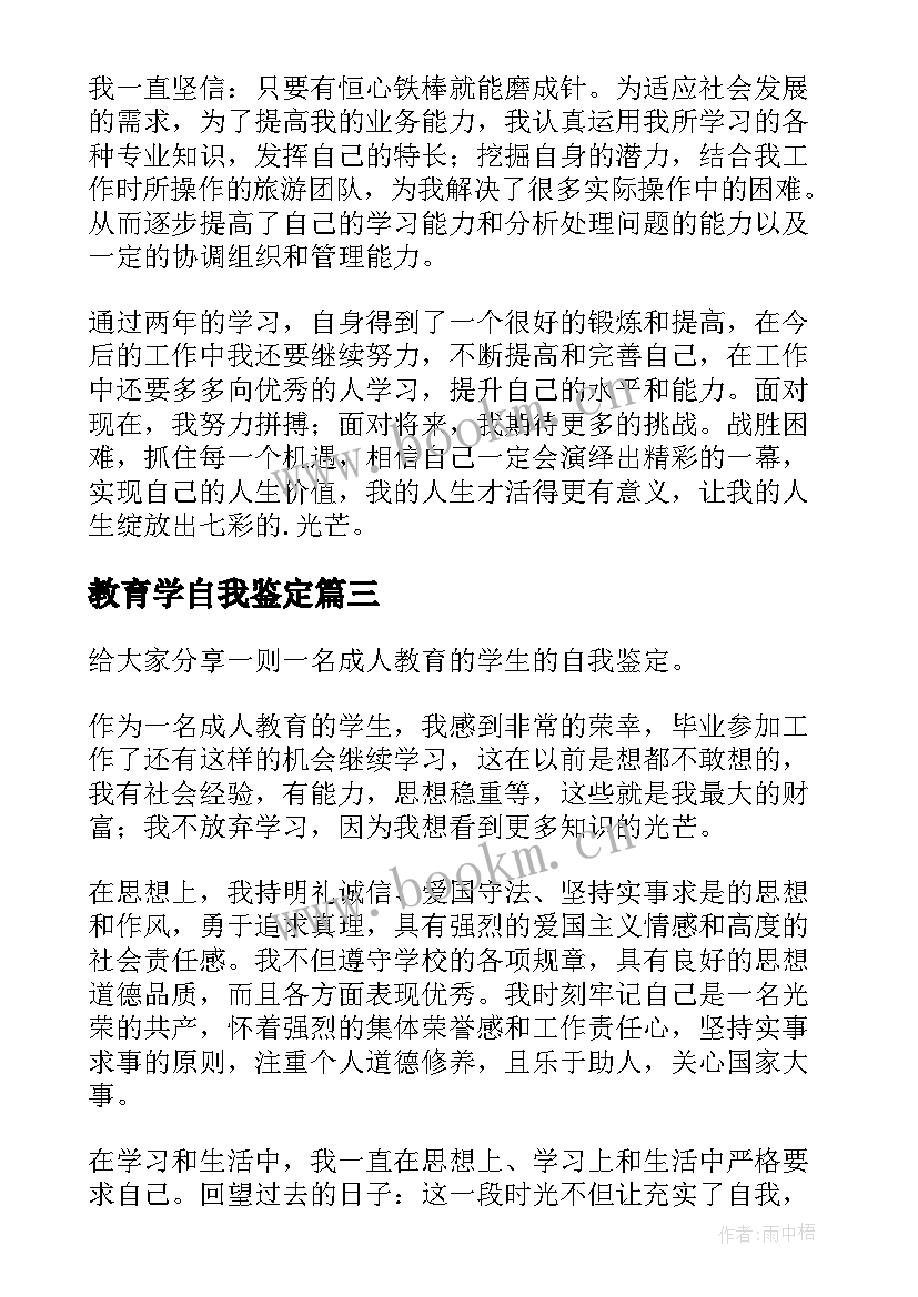 教育学自我鉴定 远程教育学生的自我鉴定(汇总5篇)