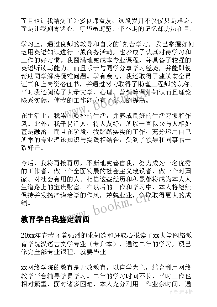 教育学自我鉴定 远程教育学生的自我鉴定(汇总5篇)