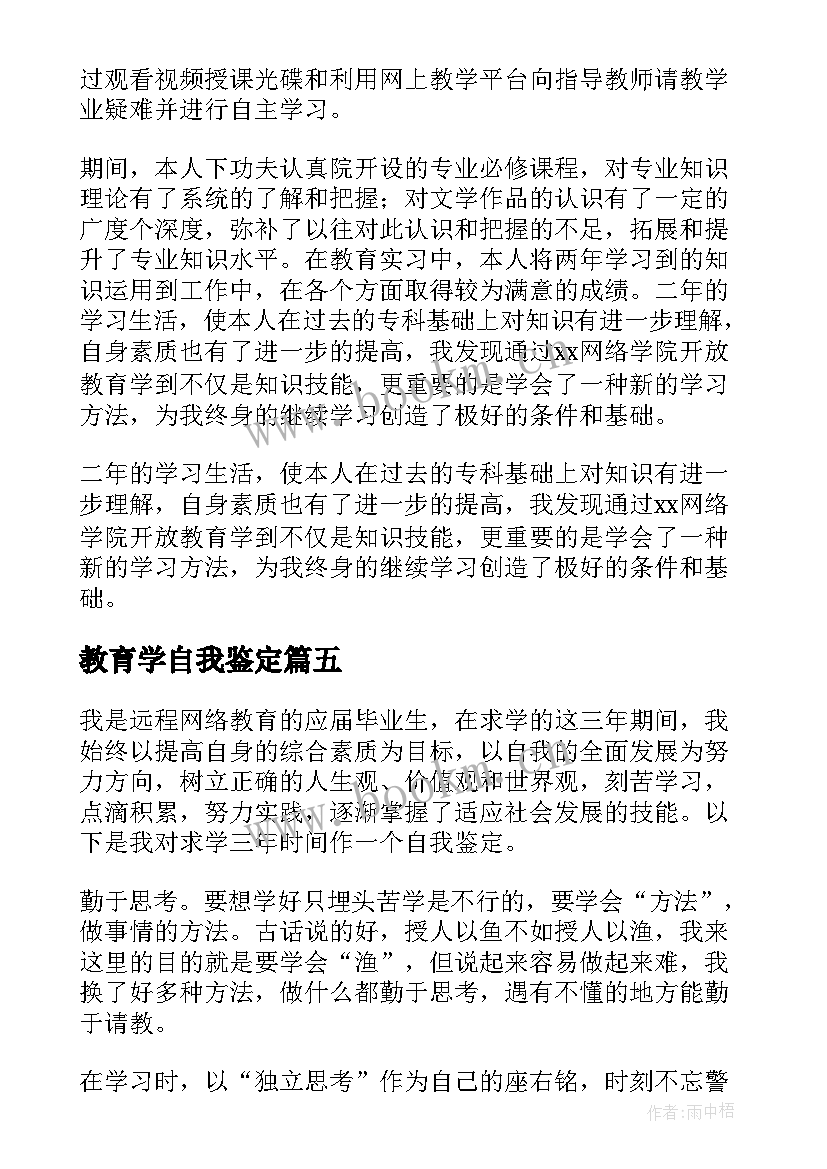 教育学自我鉴定 远程教育学生的自我鉴定(汇总5篇)