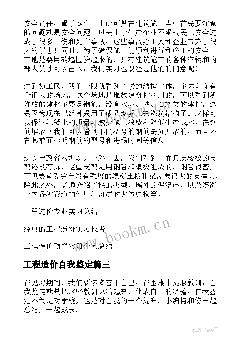 工程造价自我鉴定 工程造价专业自我鉴定(精选5篇)