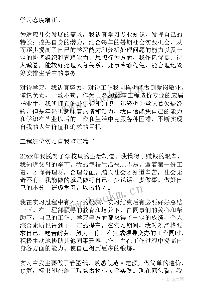 工程造价自我鉴定 工程造价专业自我鉴定(精选5篇)