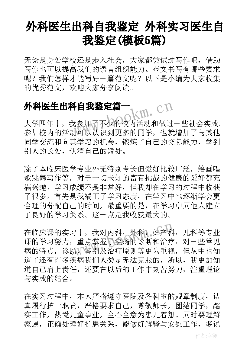 外科医生出科自我鉴定 外科实习医生自我鉴定(模板5篇)