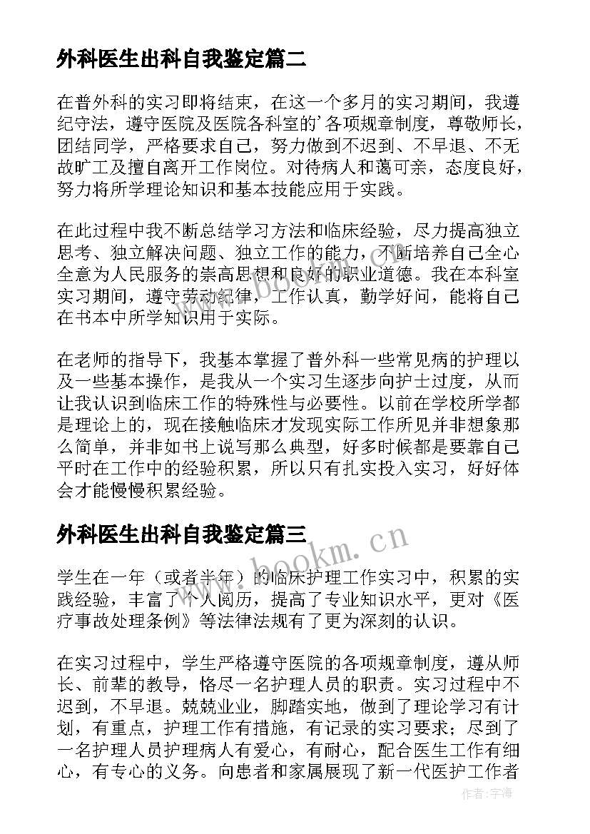 外科医生出科自我鉴定 外科实习医生自我鉴定(模板5篇)