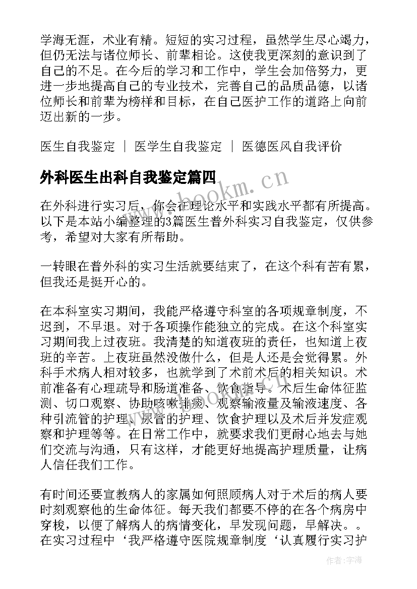 外科医生出科自我鉴定 外科实习医生自我鉴定(模板5篇)