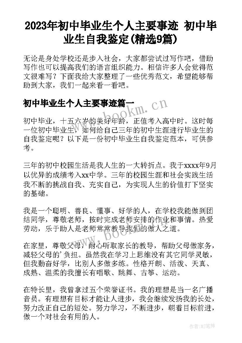 2023年初中毕业生个人主要事迹 初中毕业生自我鉴定(精选9篇)