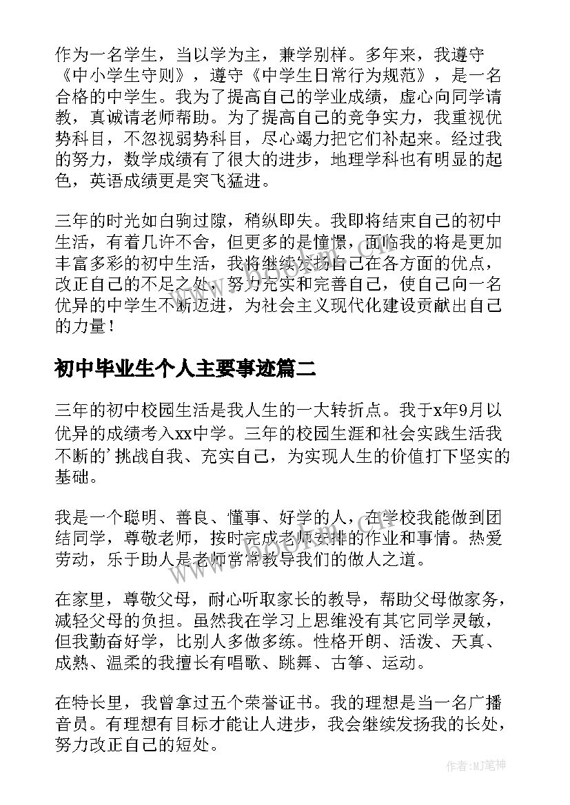 2023年初中毕业生个人主要事迹 初中毕业生自我鉴定(精选9篇)