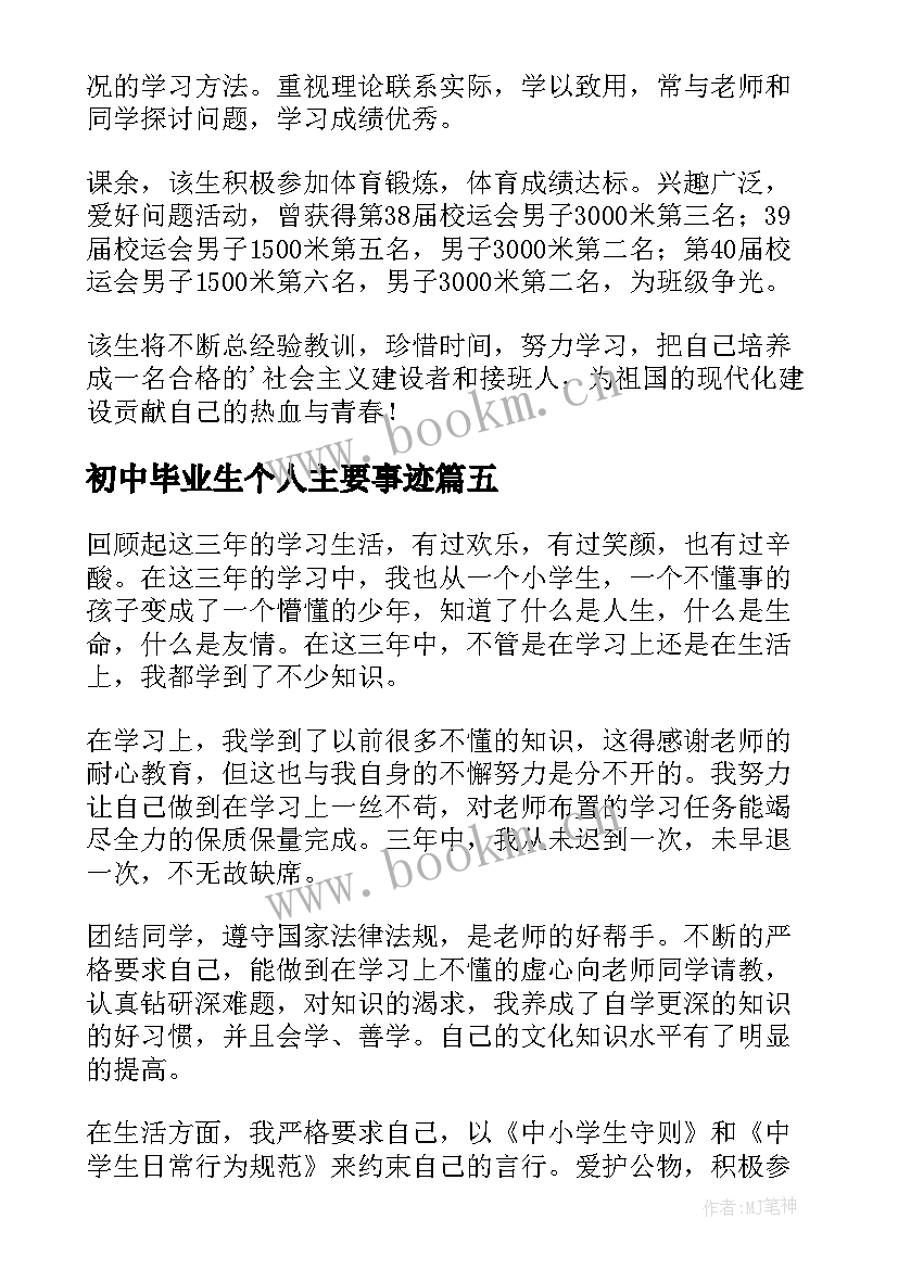 2023年初中毕业生个人主要事迹 初中毕业生自我鉴定(精选9篇)