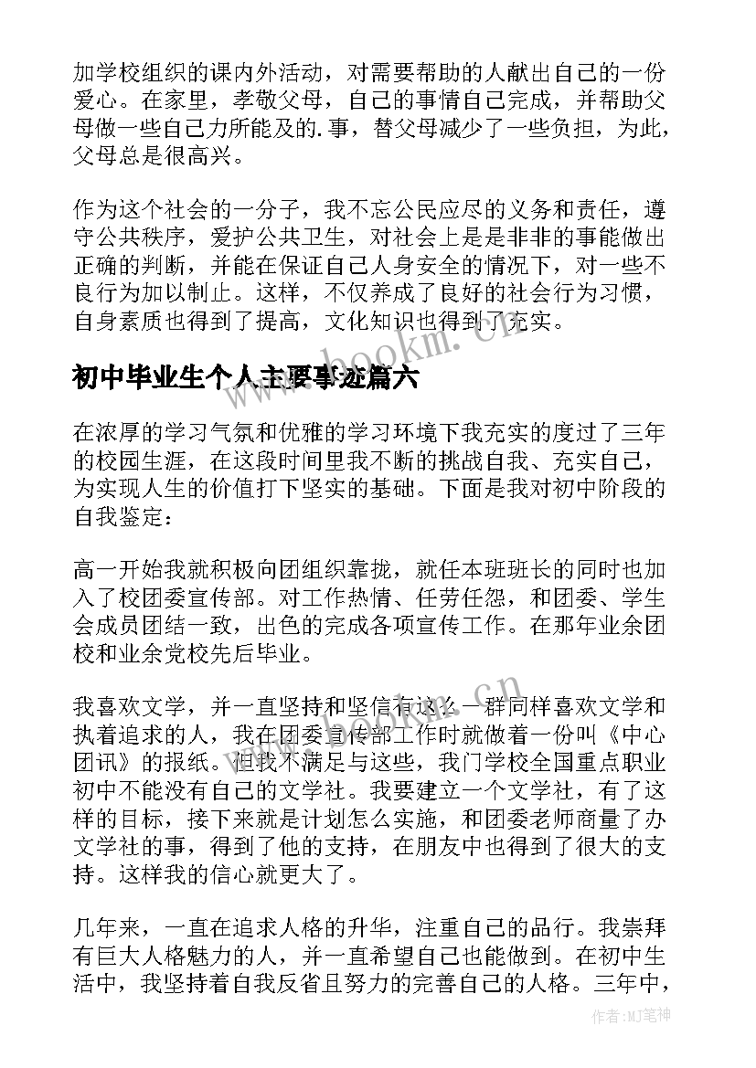 2023年初中毕业生个人主要事迹 初中毕业生自我鉴定(精选9篇)