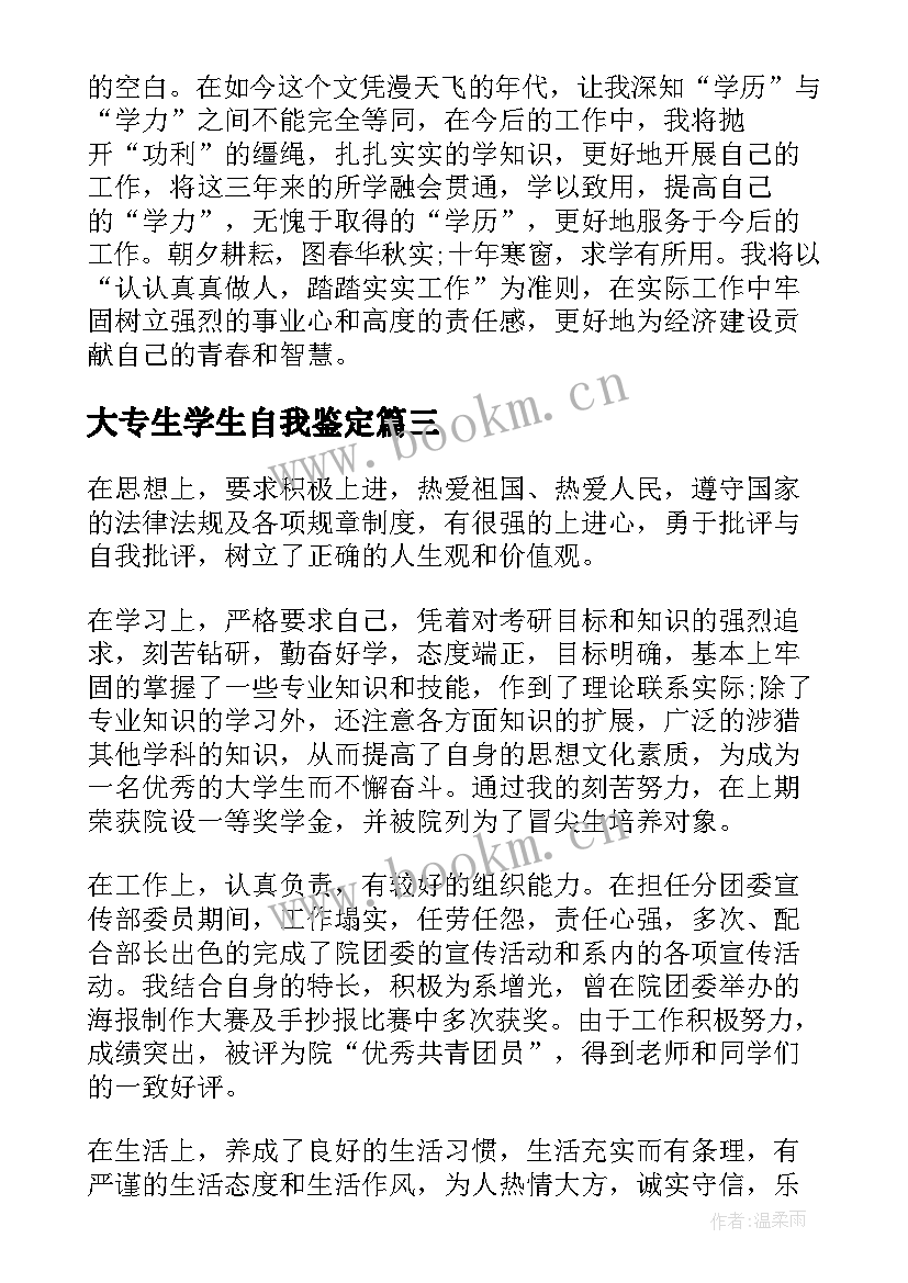 2023年大专生学生自我鉴定(优秀10篇)