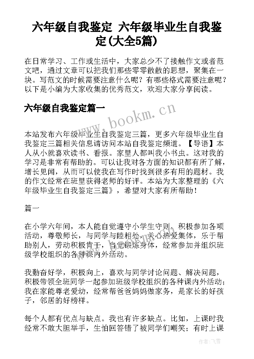 六年级自我鉴定 六年级毕业生自我鉴定(大全5篇)