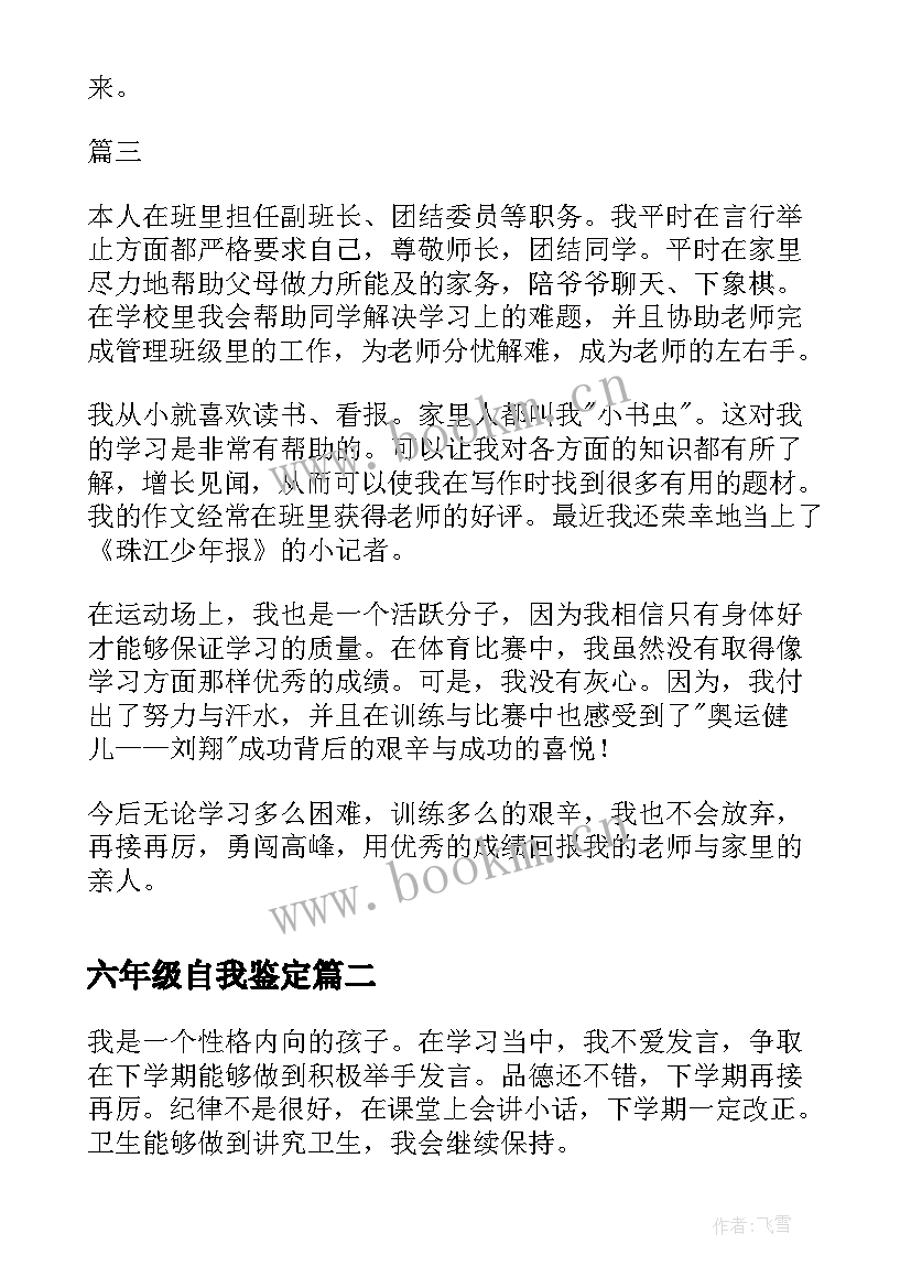 六年级自我鉴定 六年级毕业生自我鉴定(大全5篇)