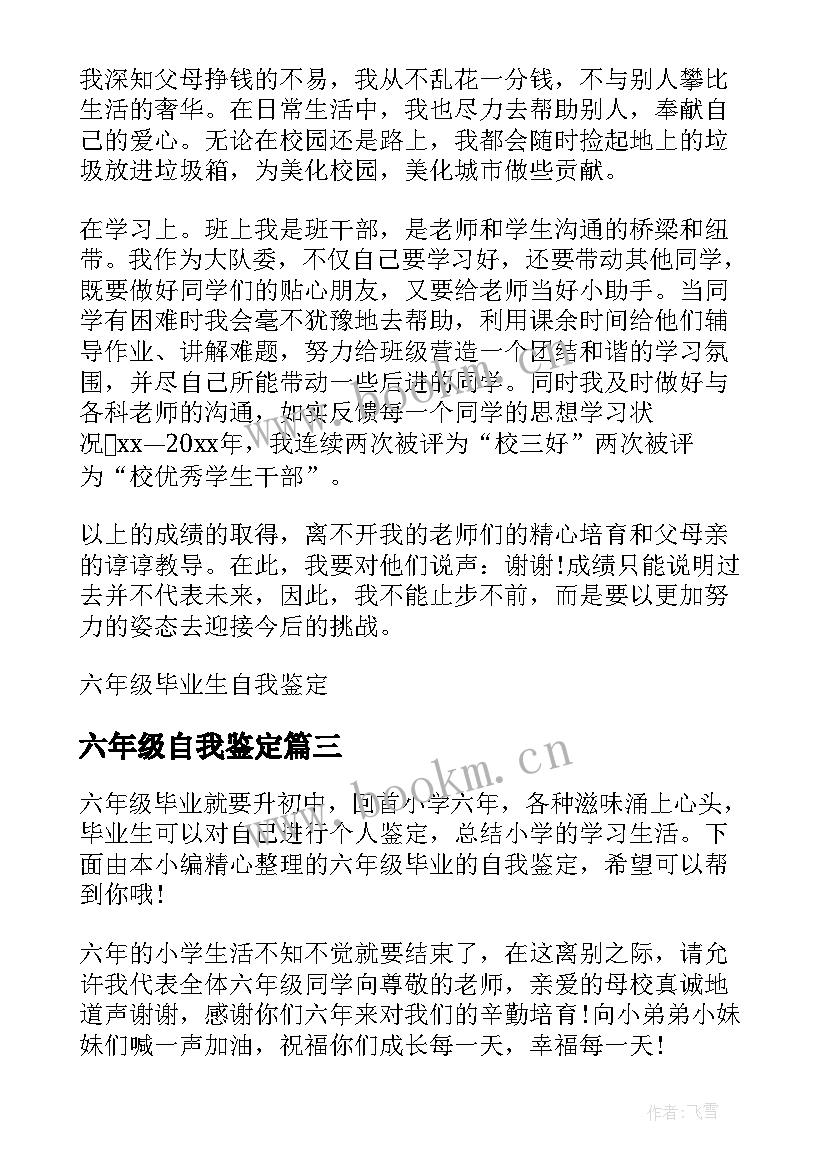 六年级自我鉴定 六年级毕业生自我鉴定(大全5篇)