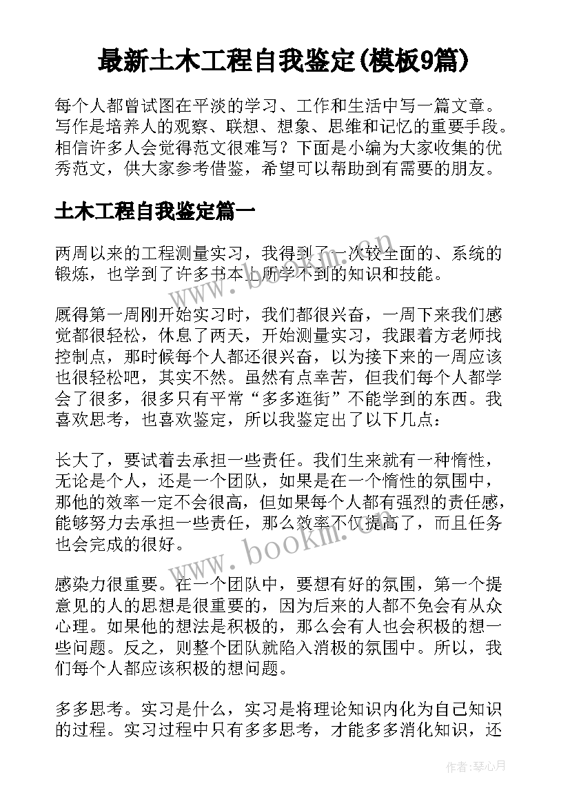 最新土木工程自我鉴定(模板9篇)