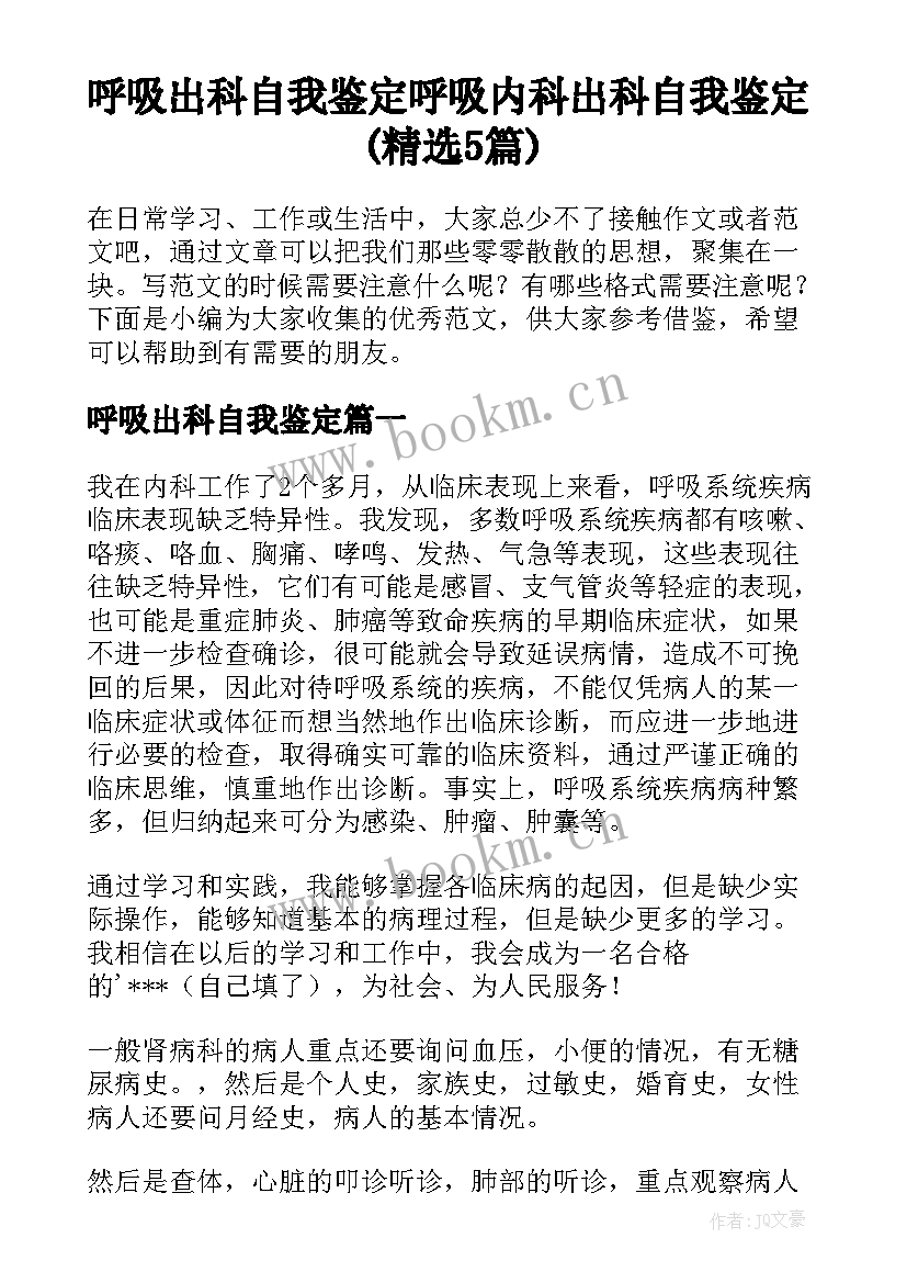 呼吸出科自我鉴定 呼吸内科出科自我鉴定(精选5篇)