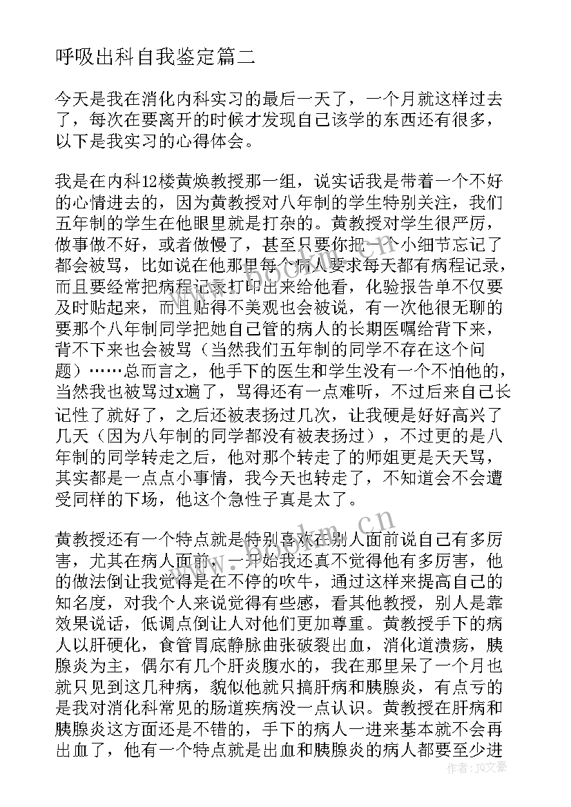 呼吸出科自我鉴定 呼吸内科出科自我鉴定(精选5篇)