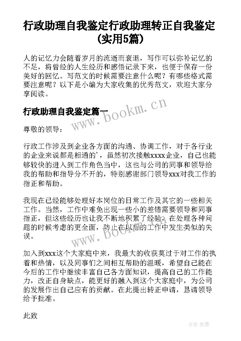 行政助理自我鉴定 行政助理转正自我鉴定(实用5篇)