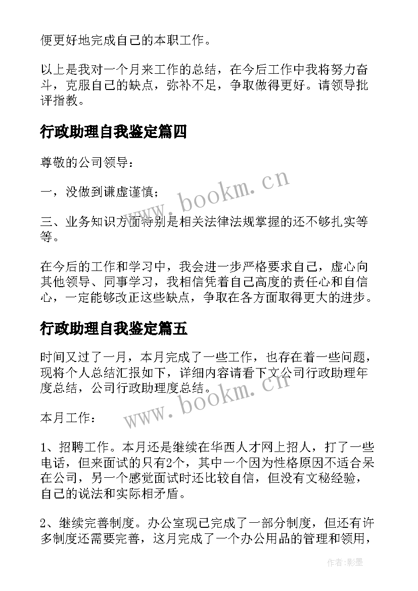 行政助理自我鉴定 行政助理转正自我鉴定(实用5篇)