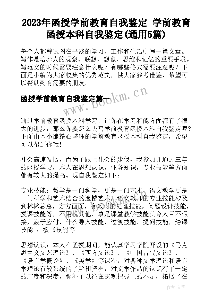 2023年函授学前教育自我鉴定 学前教育函授本科自我鉴定(通用5篇)