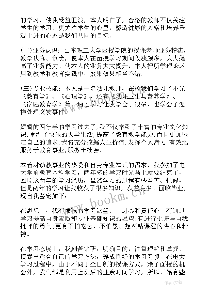 2023年函授学前教育自我鉴定 学前教育函授本科自我鉴定(通用5篇)