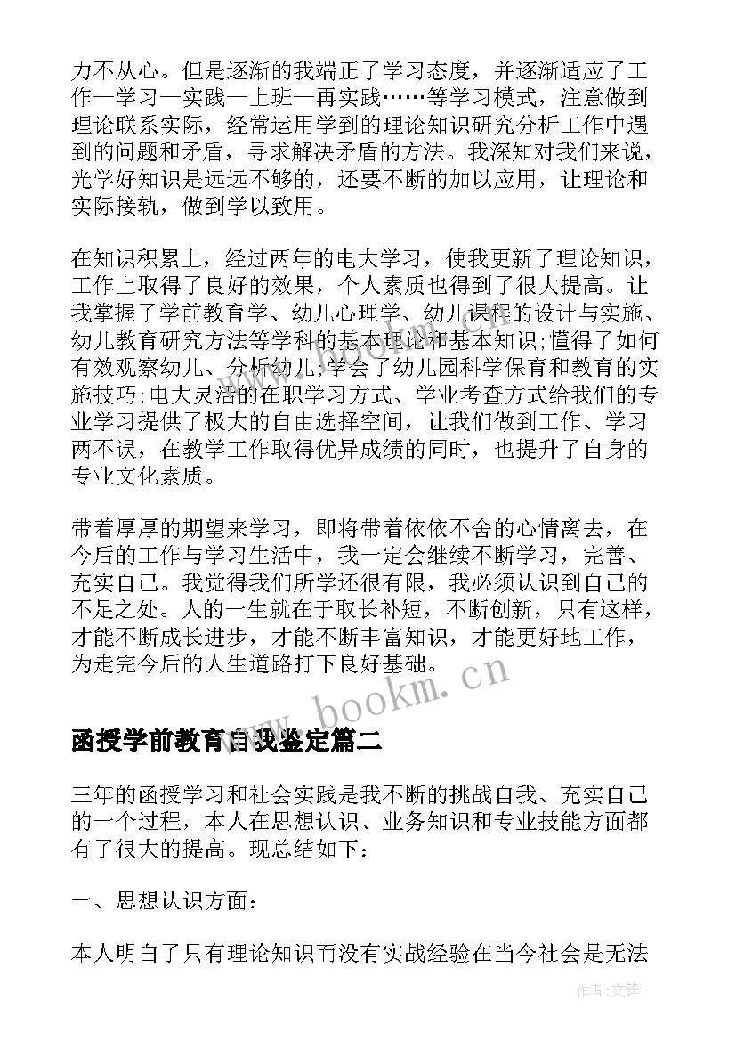 2023年函授学前教育自我鉴定 学前教育函授本科自我鉴定(通用5篇)