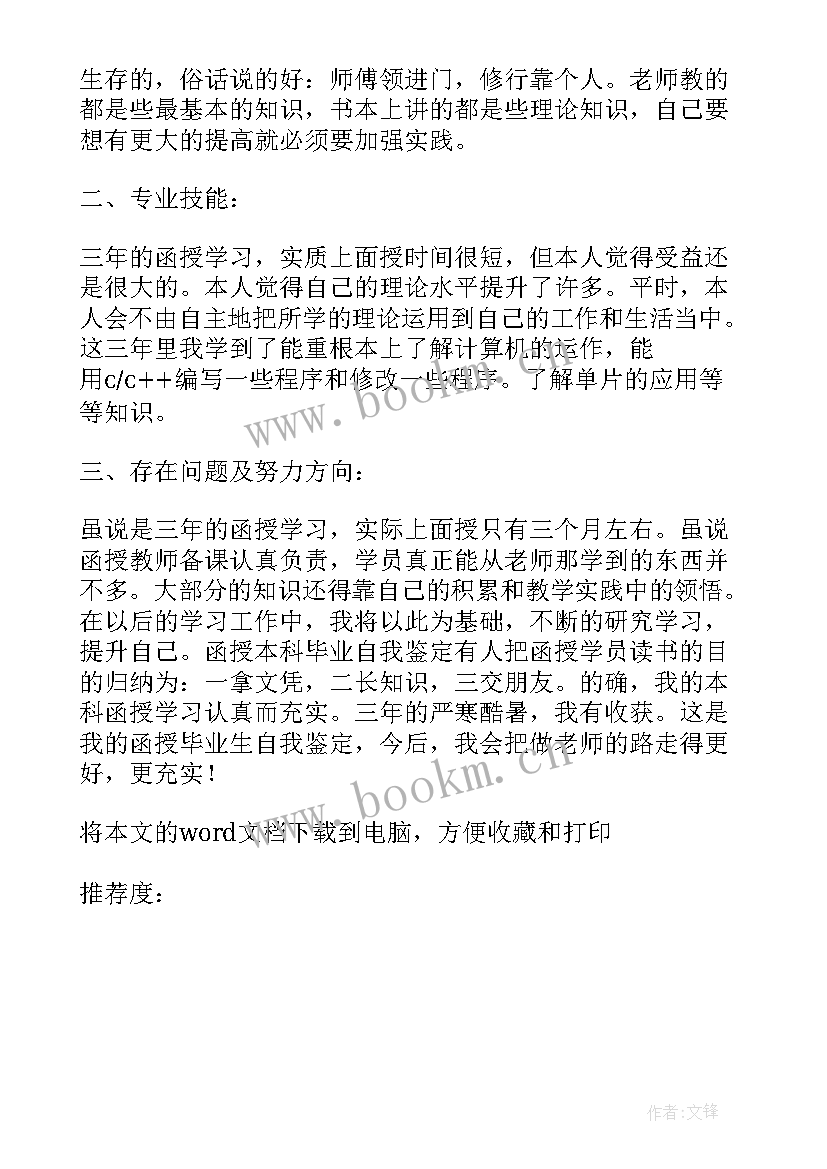 2023年函授学前教育自我鉴定 学前教育函授本科自我鉴定(通用5篇)