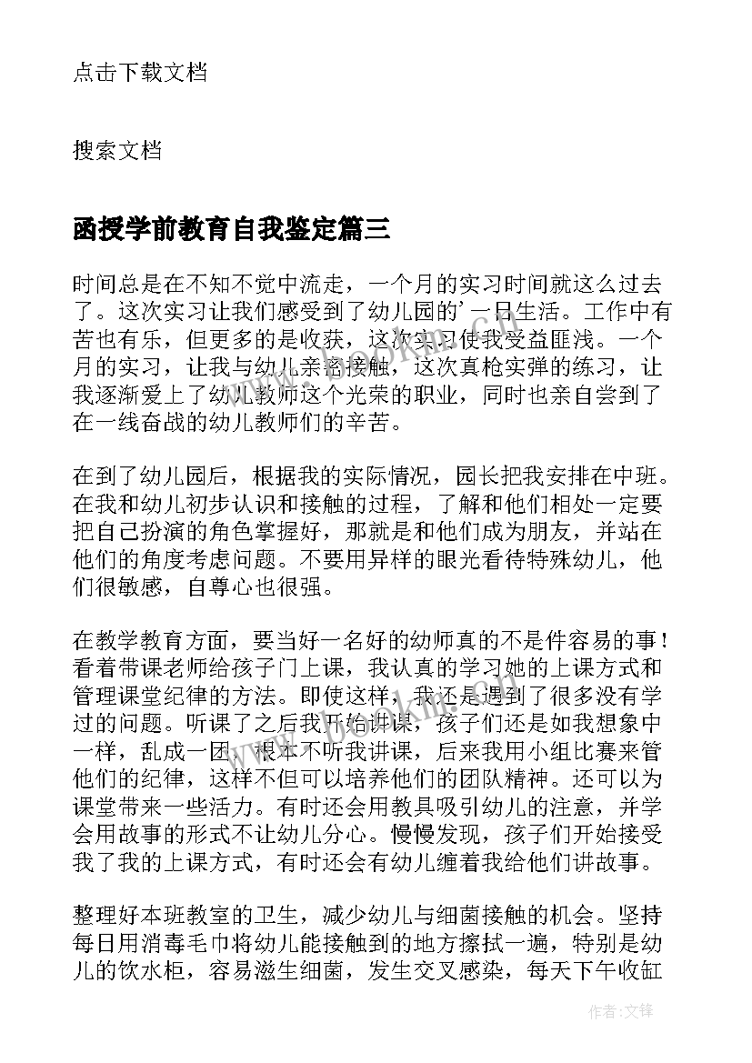 2023年函授学前教育自我鉴定 学前教育函授本科自我鉴定(通用5篇)