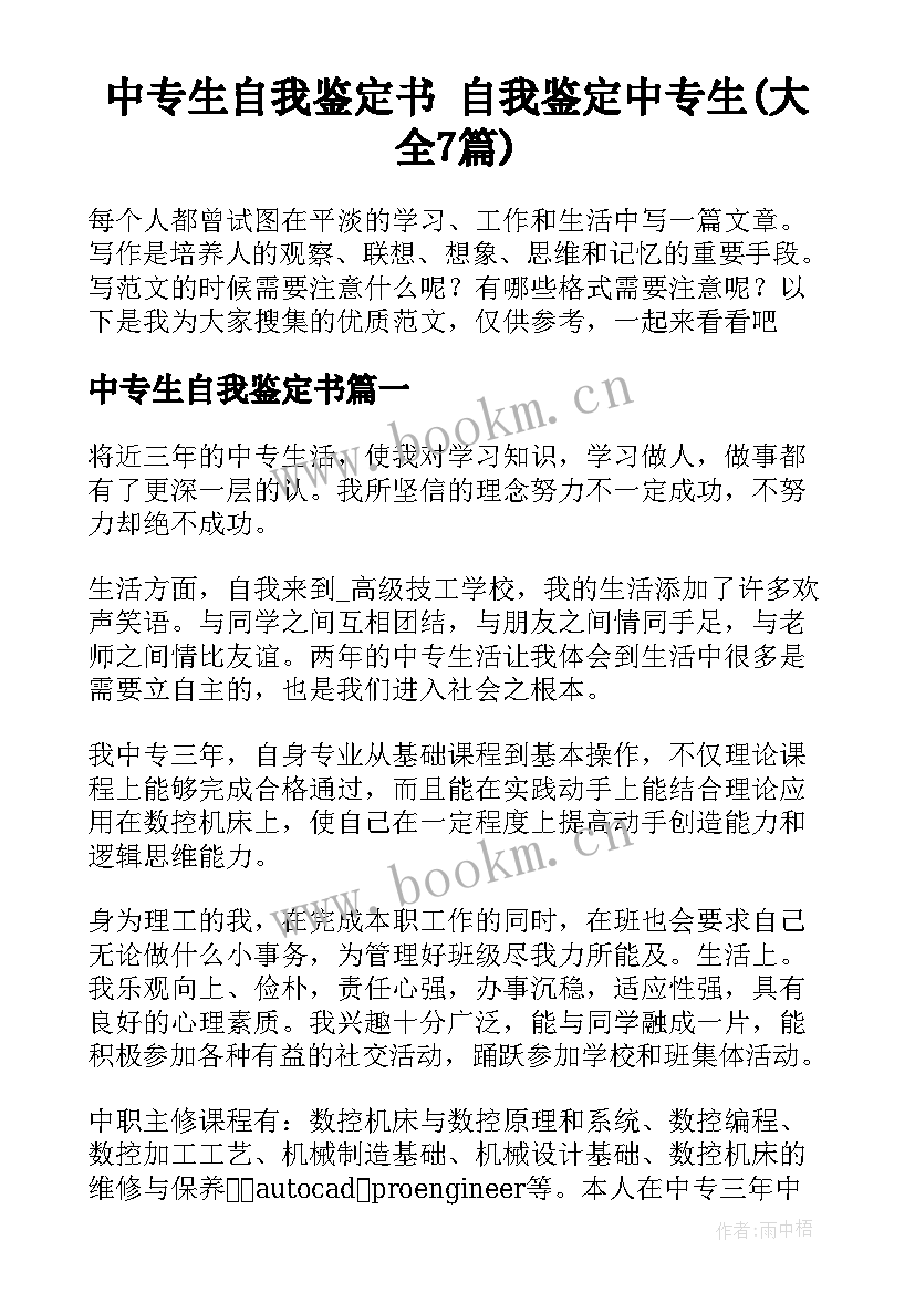 中专生自我鉴定书 自我鉴定中专生(大全7篇)