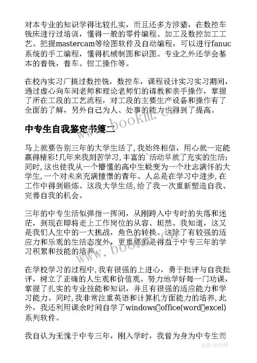 中专生自我鉴定书 自我鉴定中专生(大全7篇)