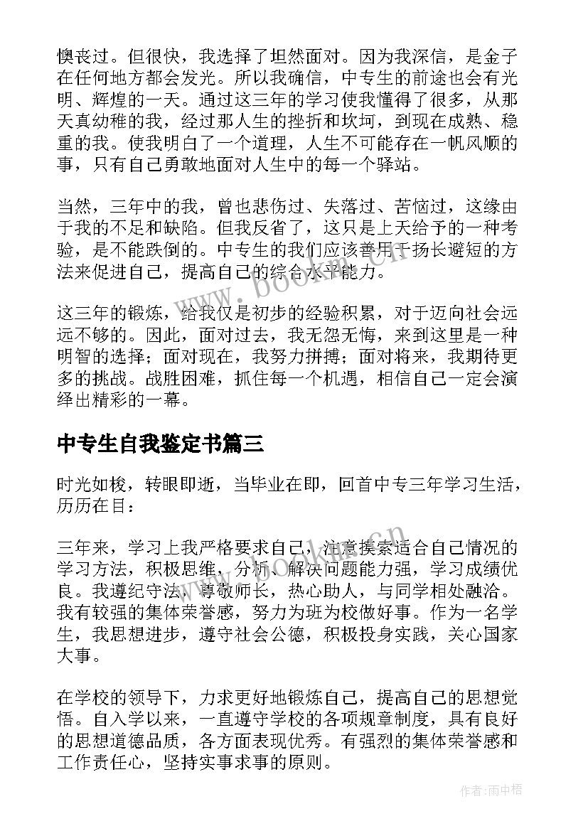 中专生自我鉴定书 自我鉴定中专生(大全7篇)