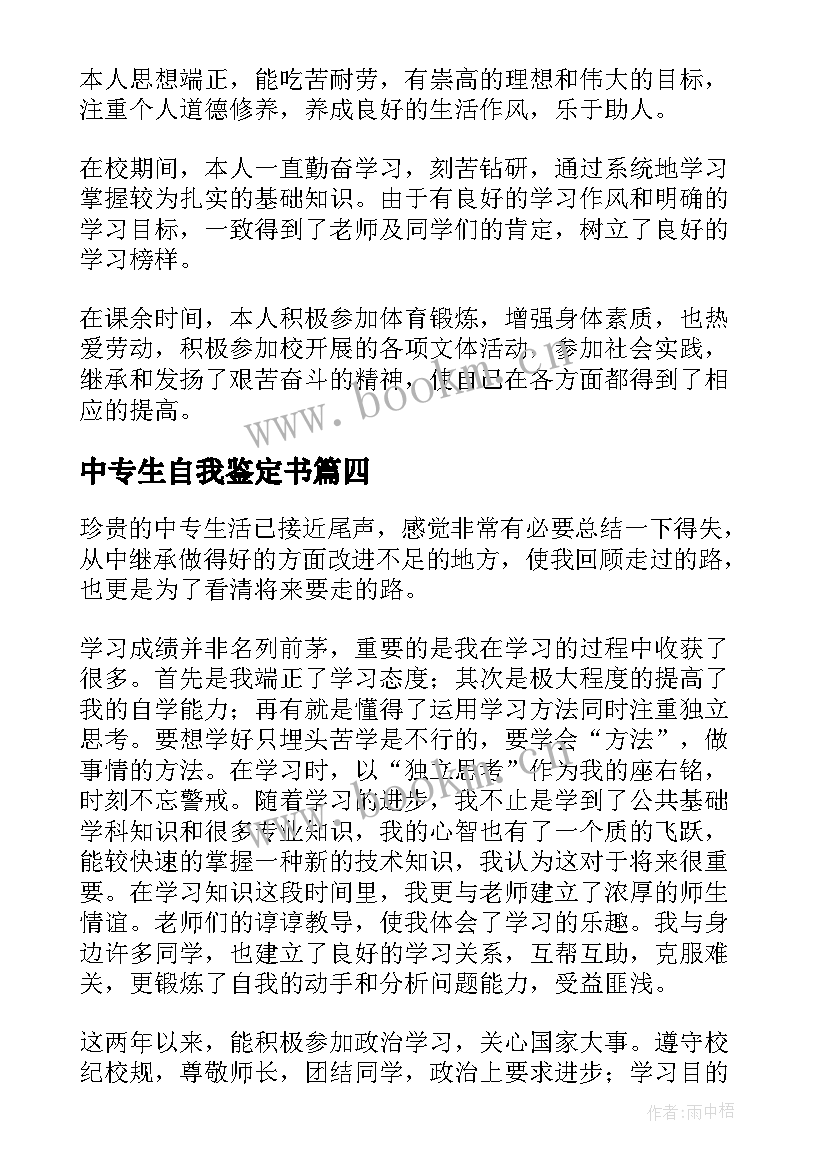 中专生自我鉴定书 自我鉴定中专生(大全7篇)