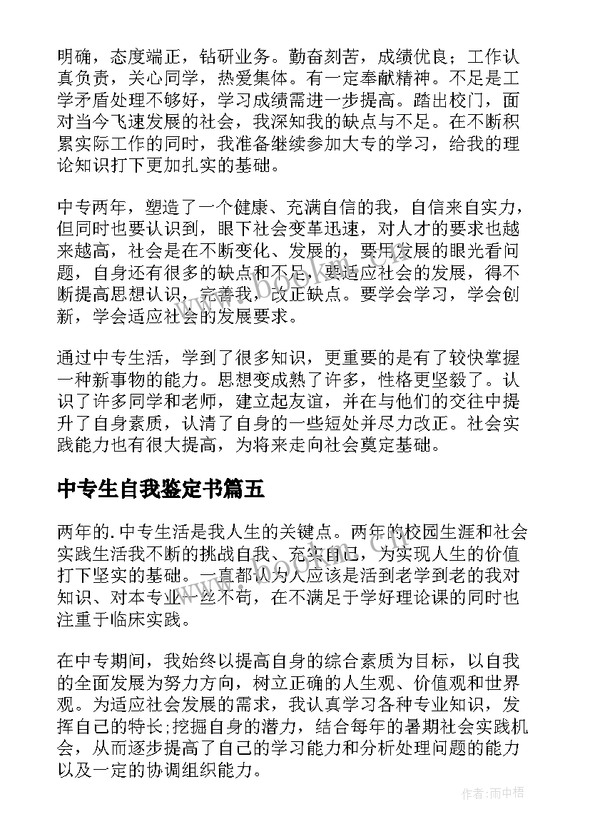 中专生自我鉴定书 自我鉴定中专生(大全7篇)