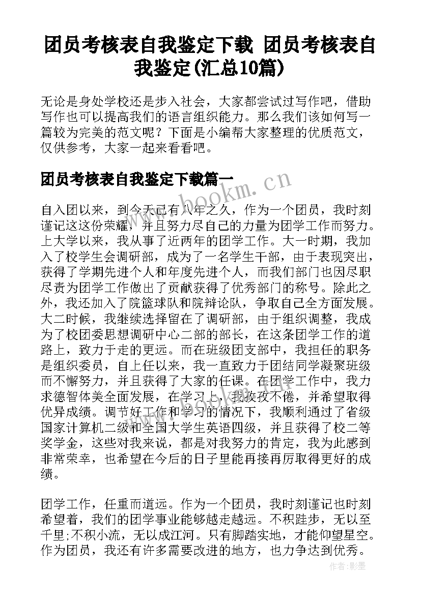 团员考核表自我鉴定下载 团员考核表自我鉴定(汇总10篇)