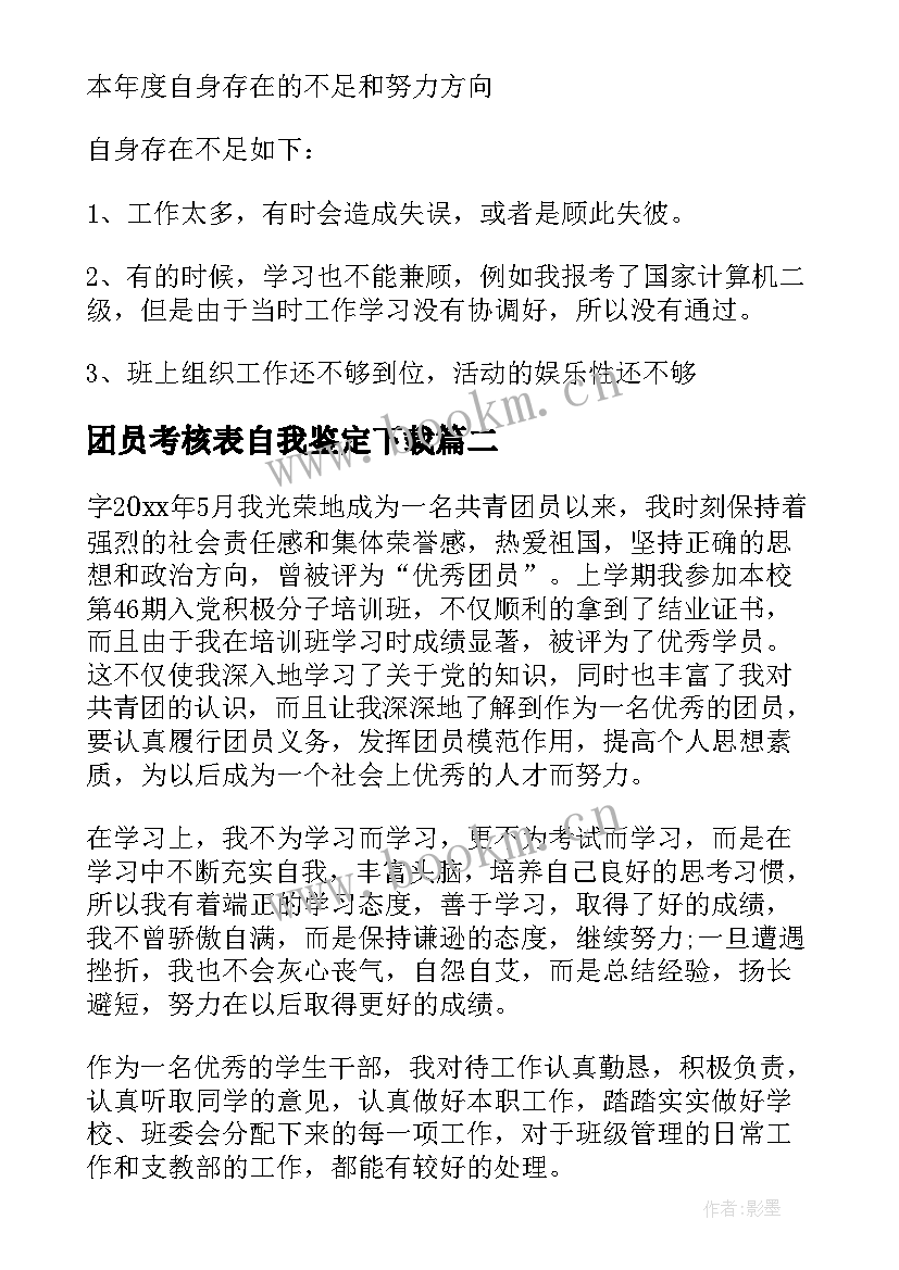 团员考核表自我鉴定下载 团员考核表自我鉴定(汇总10篇)