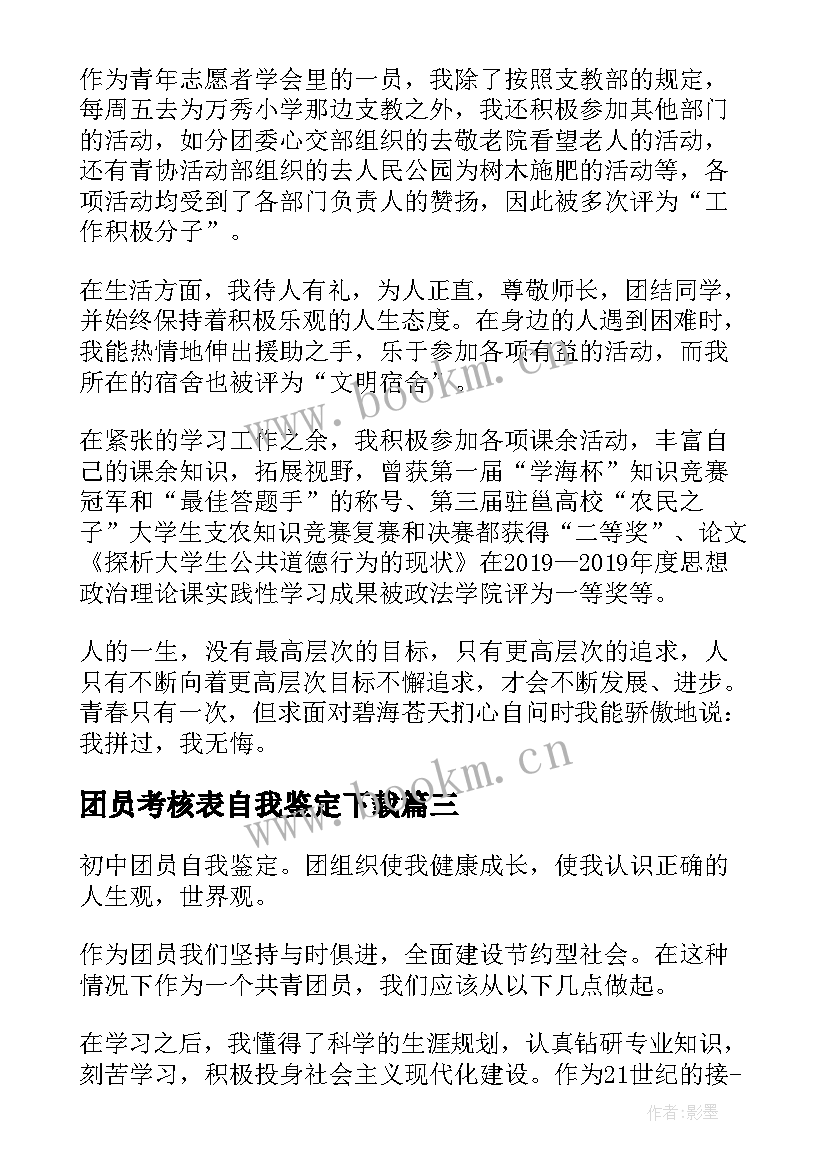 团员考核表自我鉴定下载 团员考核表自我鉴定(汇总10篇)