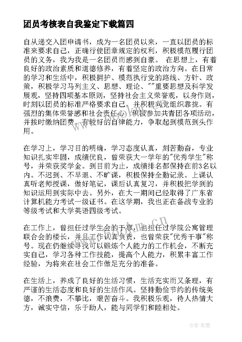 团员考核表自我鉴定下载 团员考核表自我鉴定(汇总10篇)