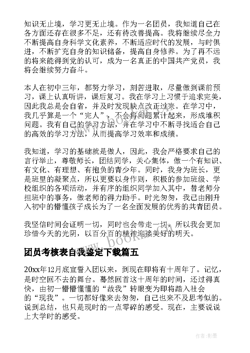 团员考核表自我鉴定下载 团员考核表自我鉴定(汇总10篇)