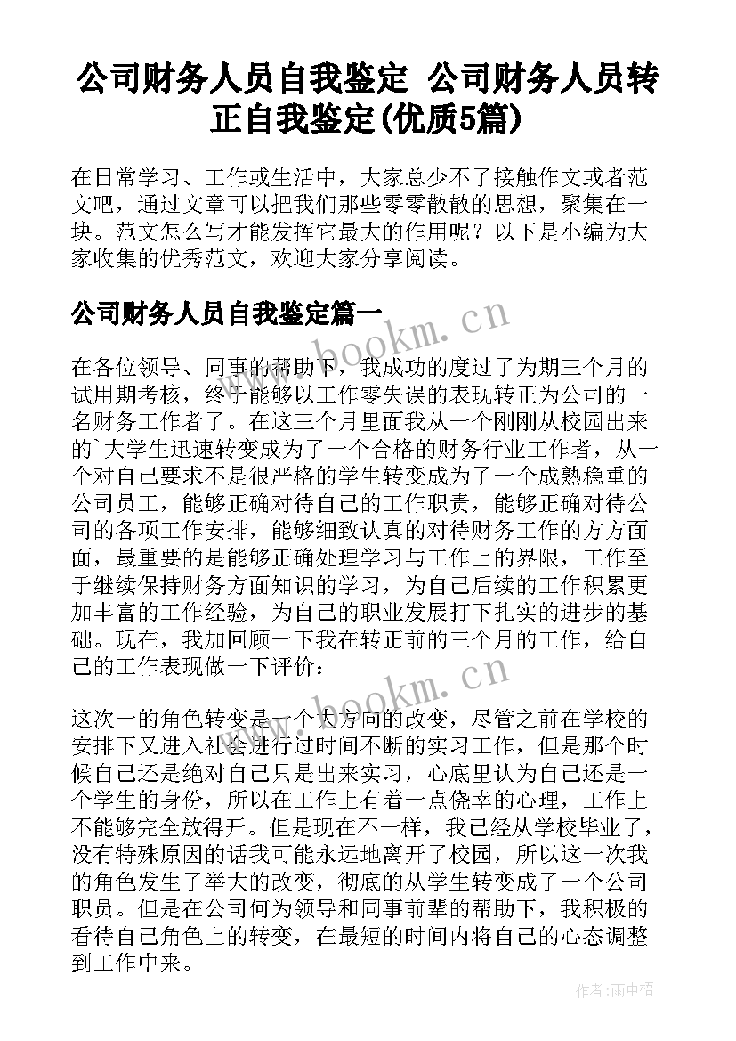 公司财务人员自我鉴定 公司财务人员转正自我鉴定(优质5篇)